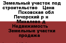 Земельный участок под строительство › Цена ­ 70 000 - Псковская обл., Печорский р-н, Михалево д. Недвижимость » Земельные участки продажа   